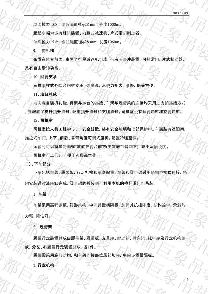 QUY650履帶起重機(jī)技術(shù)規(guī)格書_2013.5.27版_7.jpg